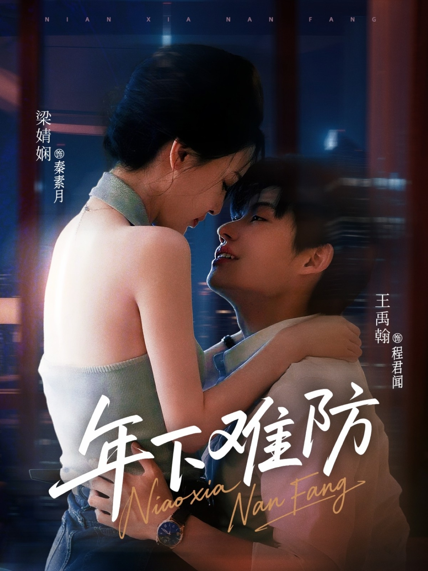 年下难防海报