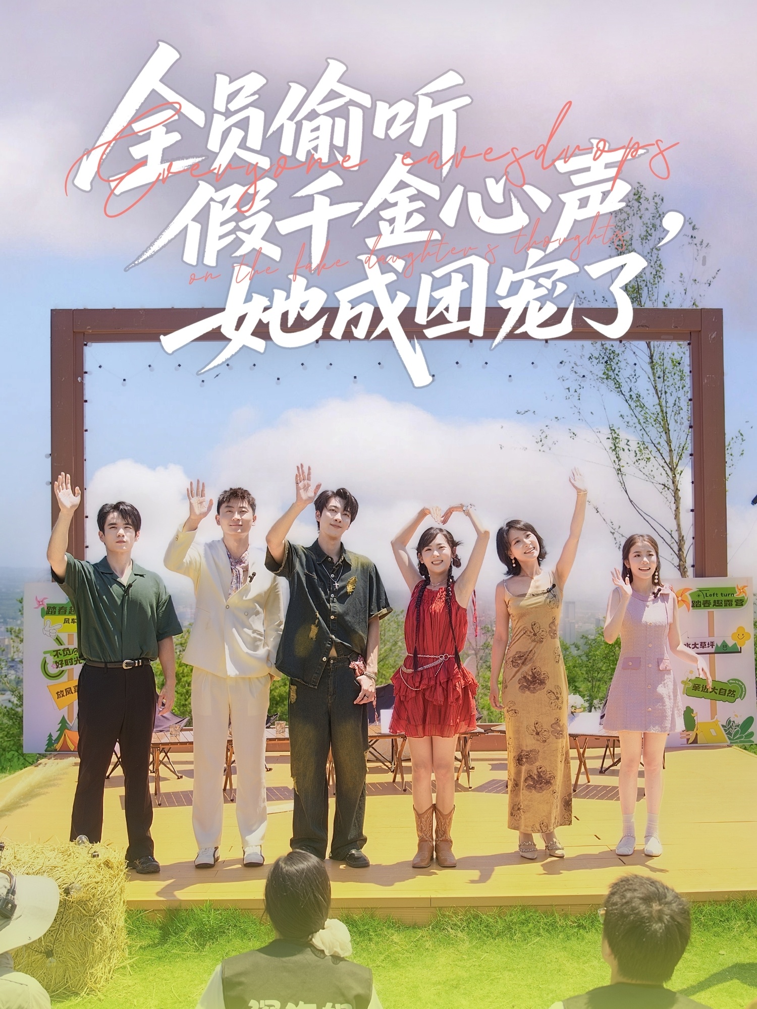 全员偷听假千金心声，她成团宠了海报