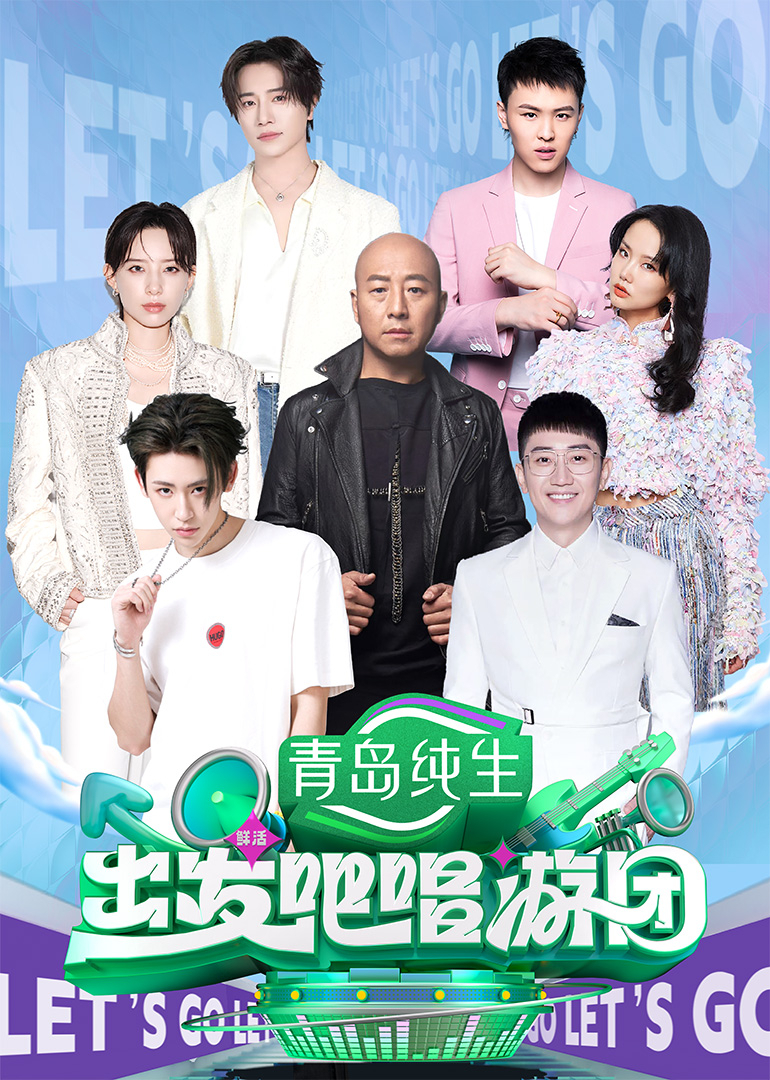 出发吧唱游团海报