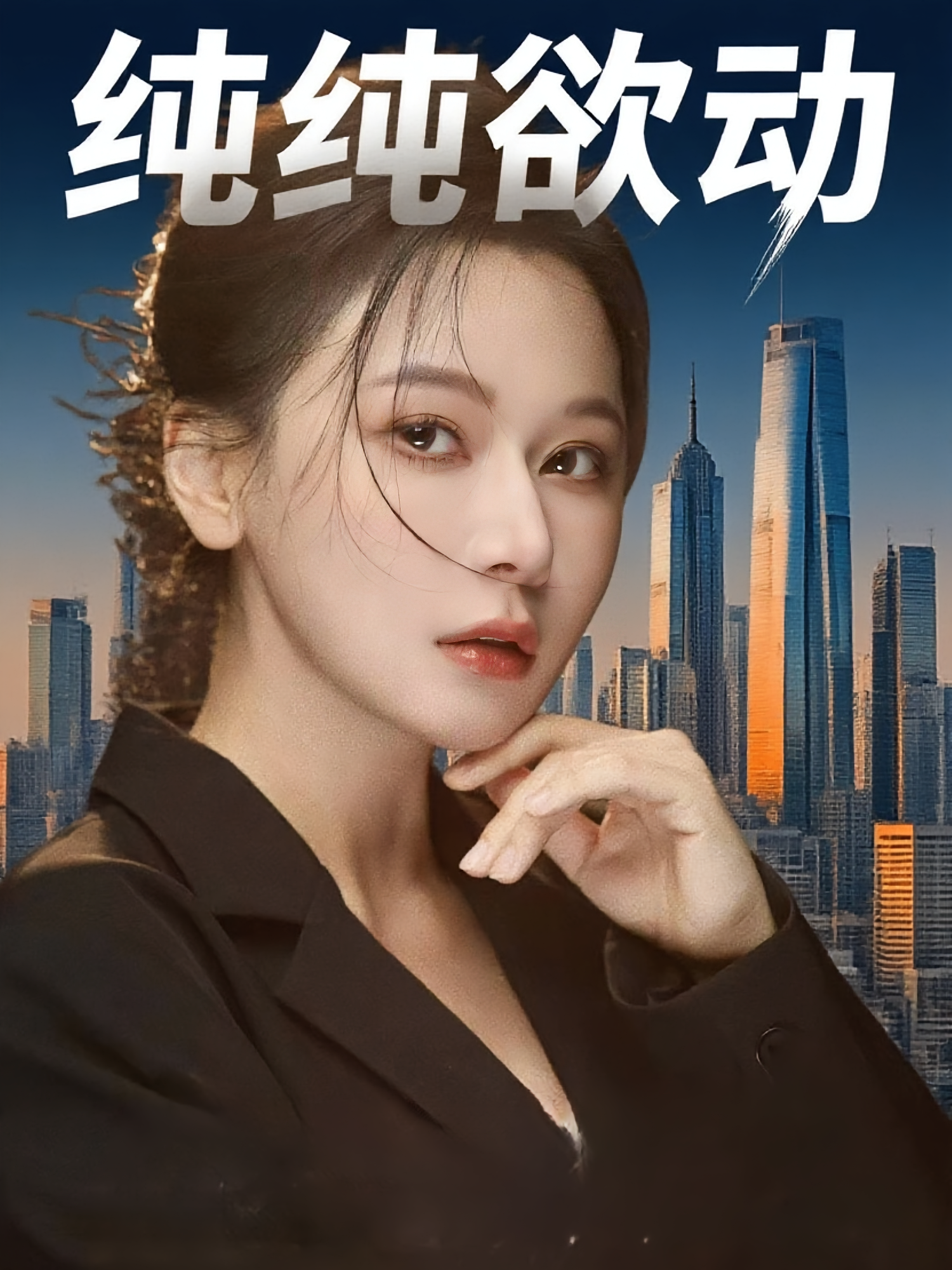 纯纯欲动海报