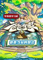 爸爸当家·慢享季海报