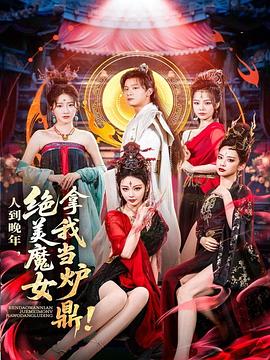 人到晚年，绝美魔女拿我当炉鼎海报
