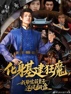 化身基建狂魔，我帮懦弱皇子逆风翻盘海报
