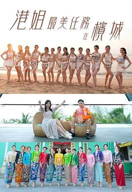 港姐最美任务在槟城海报