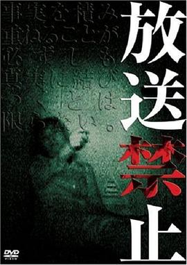 放送禁止海报
