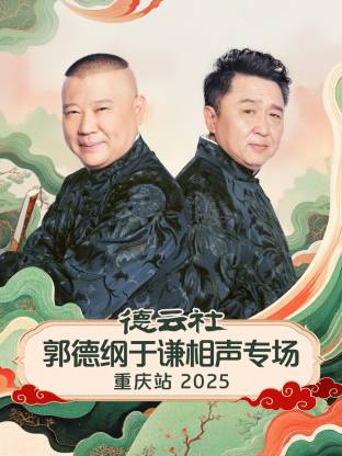 德云社郭德纲于谦相声专场重庆站2025海报