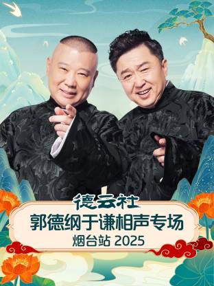 德云社郭德纲于谦相声专场烟台站2025海报
