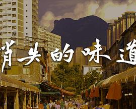 消失的味道海报