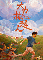 大力村超人海报