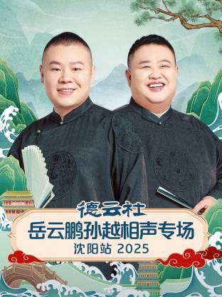 德云社岳云鹏孙越相声专场沈阳站2025海报