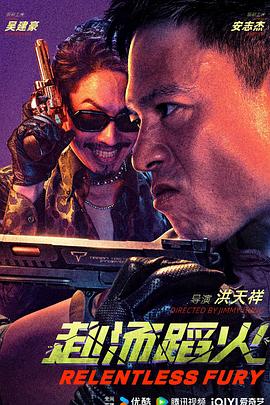 赴汤蹈火海报
