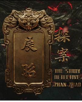 展昭·探案海报