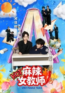 麻辣女教师海报