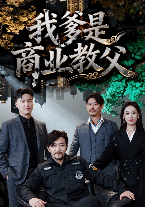 我爹是商业教父海报