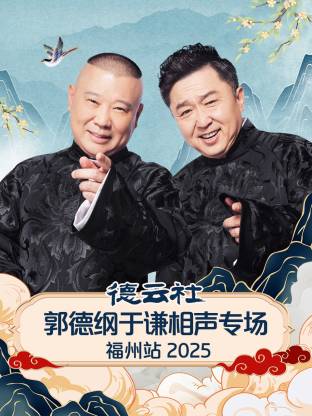 德云社郭德纲于谦相声专场福州站2025海报