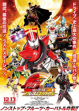 假面骑士x假面骑士 Drive&铠武 MOVIE大战Full Throttle海报