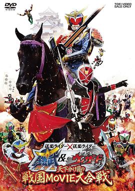 假面骑士×假面骑士 铠武 & Wizard 天下决胜之战国MOVIE大合战海报