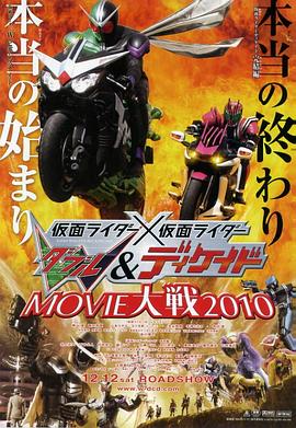 假面骑士×假面骑士 W(Double)&Decade MOVIE大战2010海报