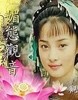 媚态观音海报