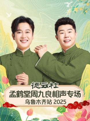 德云社孟鹤堂周九良相声专场乌鲁木齐站2025海报