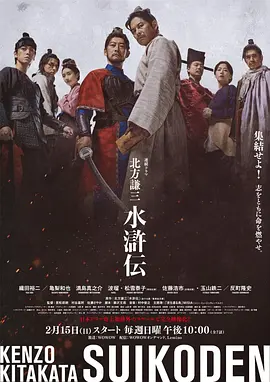 北方谦三水浒传海报