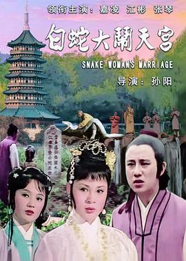 白蛇大闹天宫海报