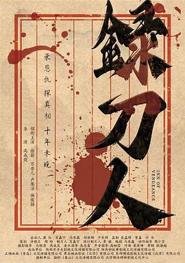 录刀人海报