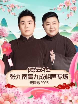 德云社张九南高九成相声专场天津站2025海报