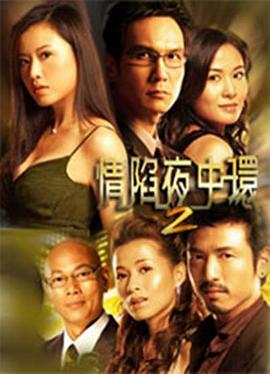 情陷夜中环第二部粤语海报
