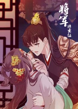将军请出征 第一季·动态漫海报