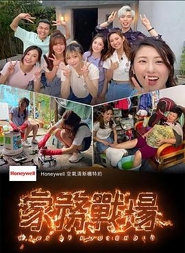 家務戰場海报