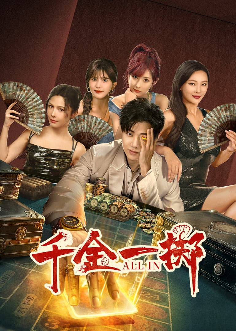 千金一掷海报