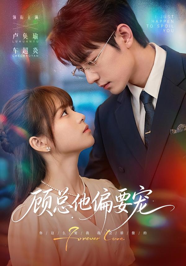 顾总他偏要宠海报