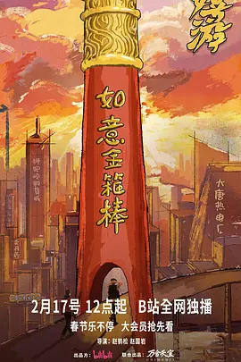 嬉游海报