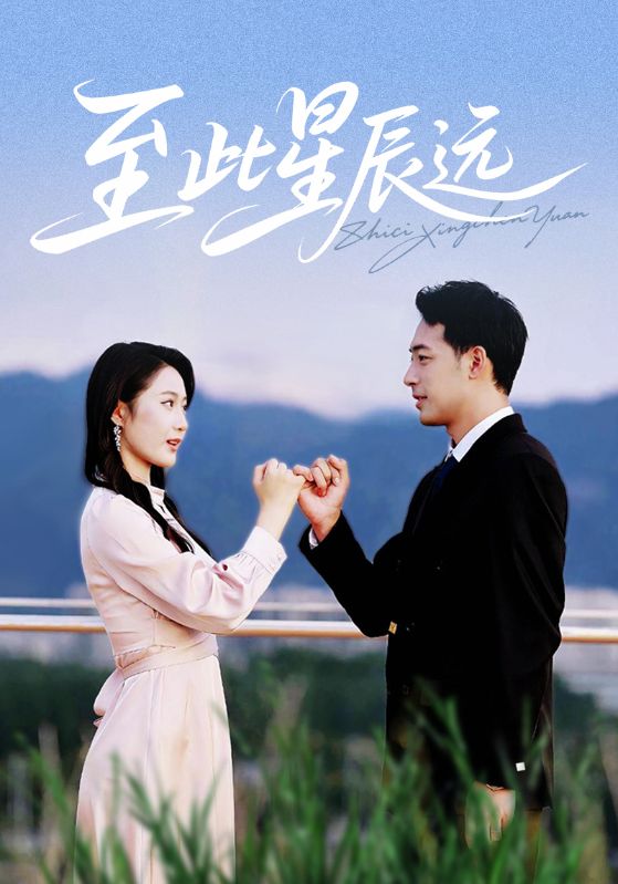 至此星辰远海报