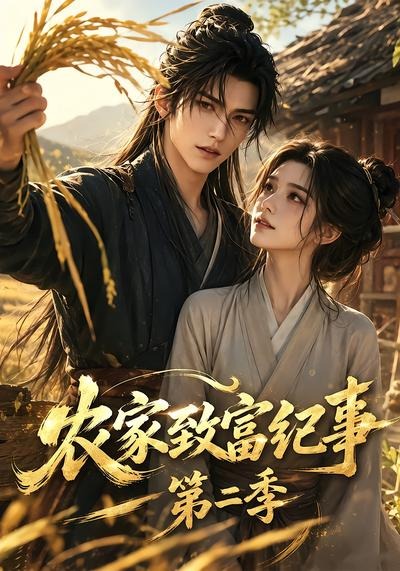 农家致富纪事第二季海报