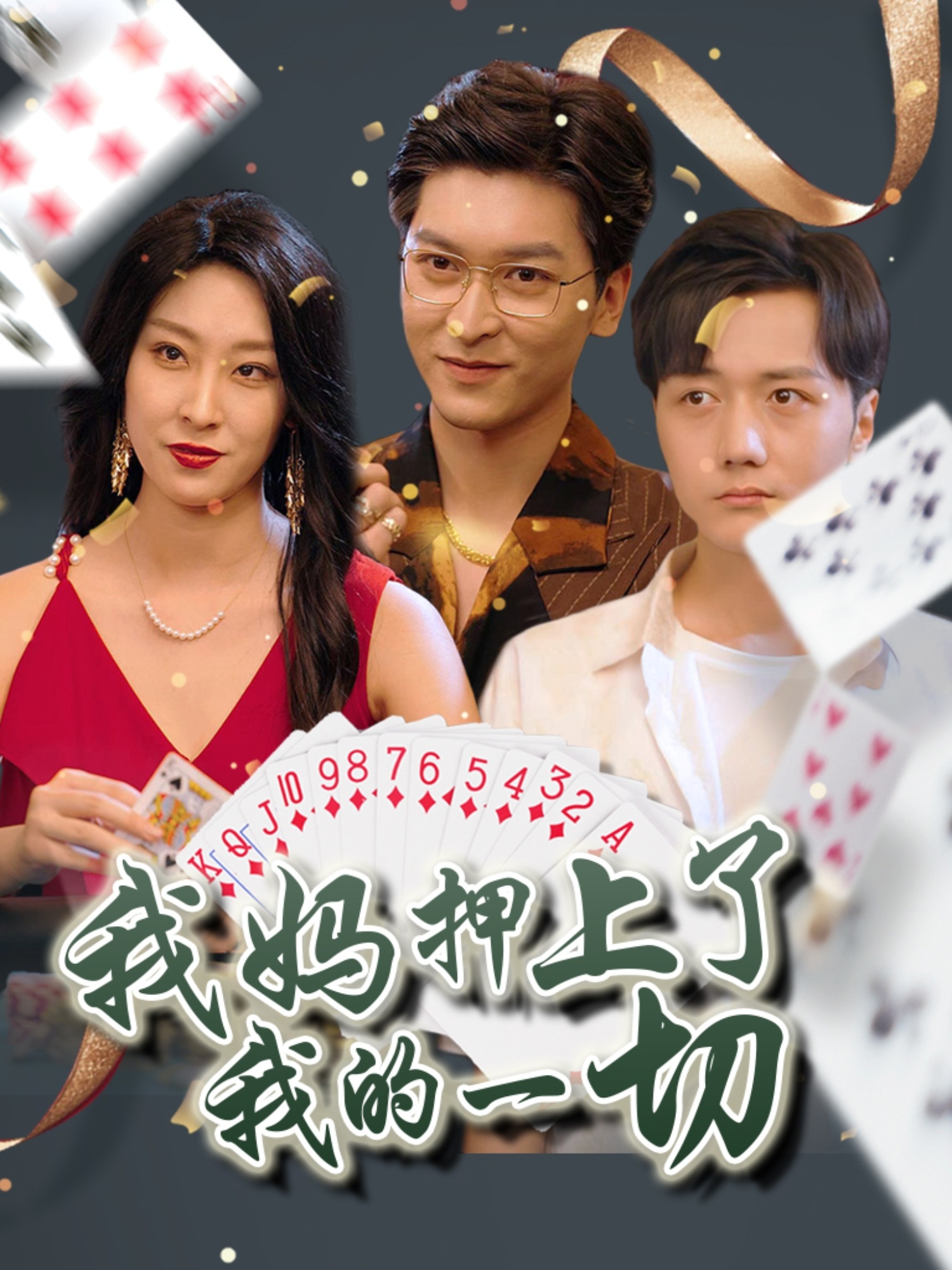 我妈押上了我的一切海报