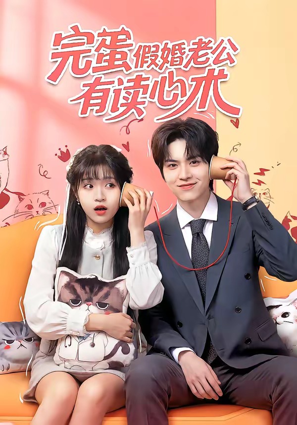 完蛋假婚老公有读心术海报