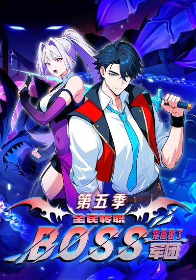 全民转职：我组建了BOSS军团第五季海报