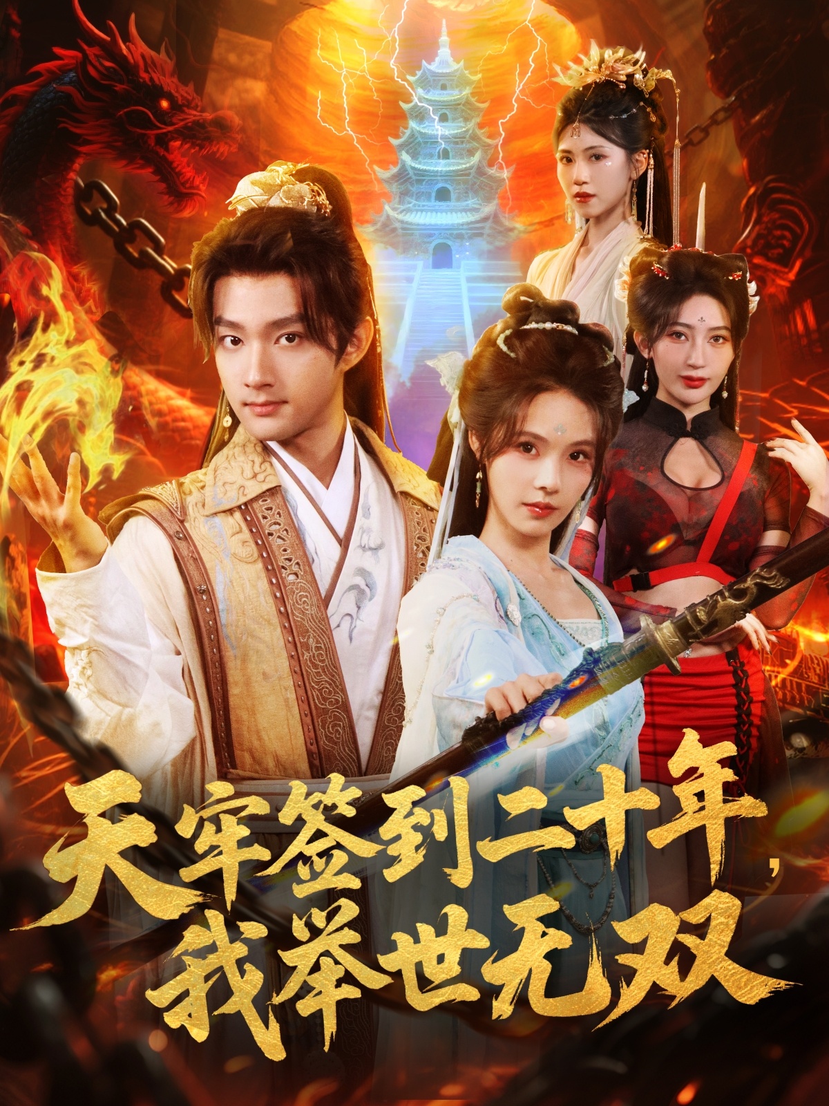 天牢签到二十年，我举世无双海报