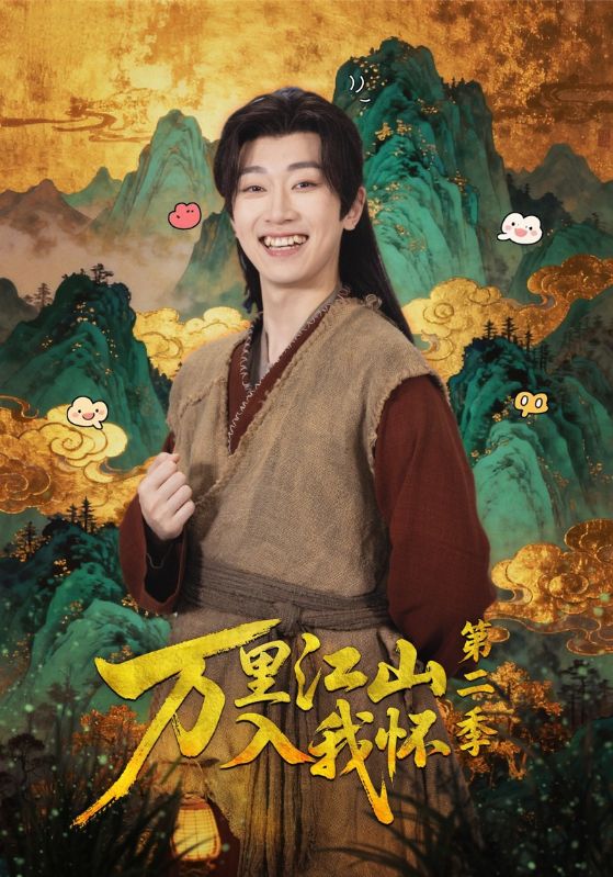 万里江山入我怀第二季海报