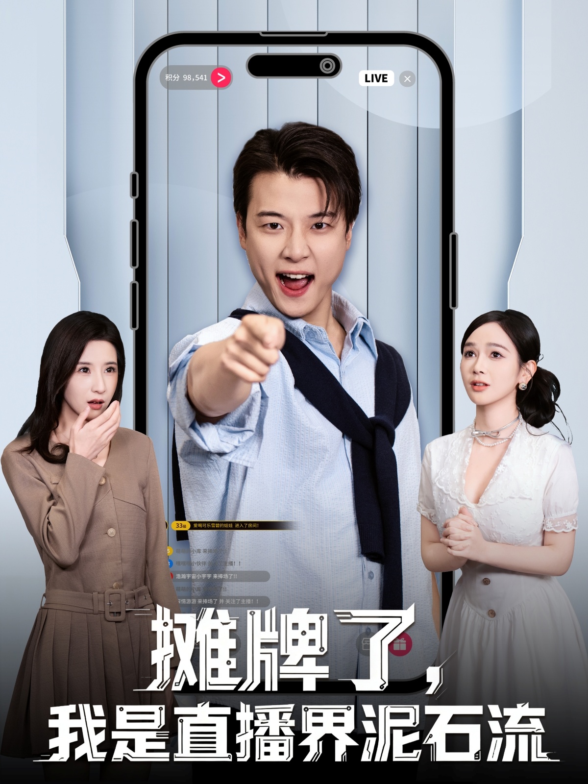摊牌了，我是直播界泥石流海报