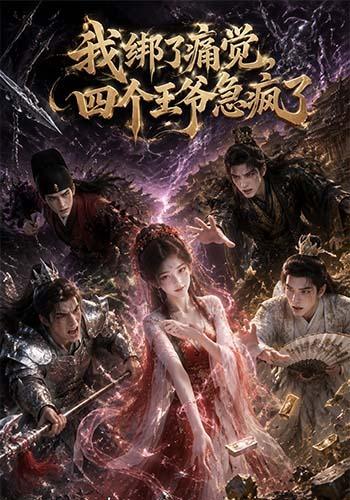 我绑了痛觉，四个王爷急疯了海报