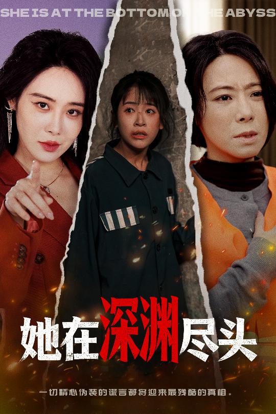 她在深渊尽头海报