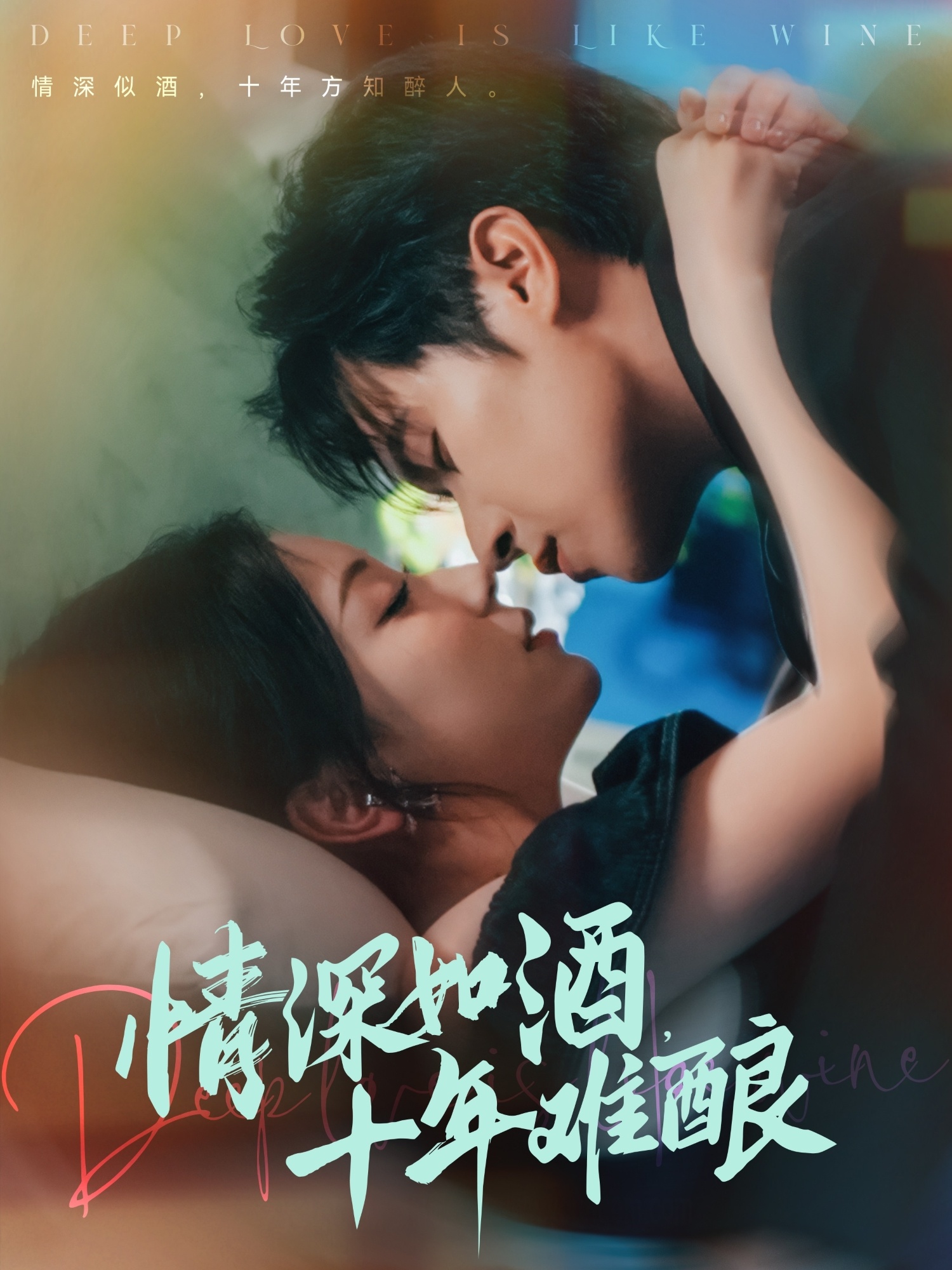 情深如酒十年难酿海报