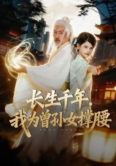 长生千年，我为曾孙女撑腰海报