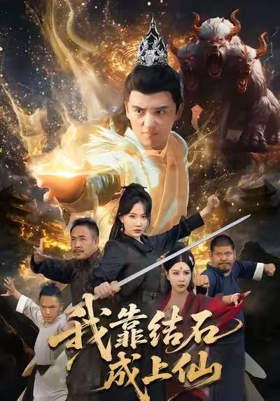 我靠结石成上仙海报