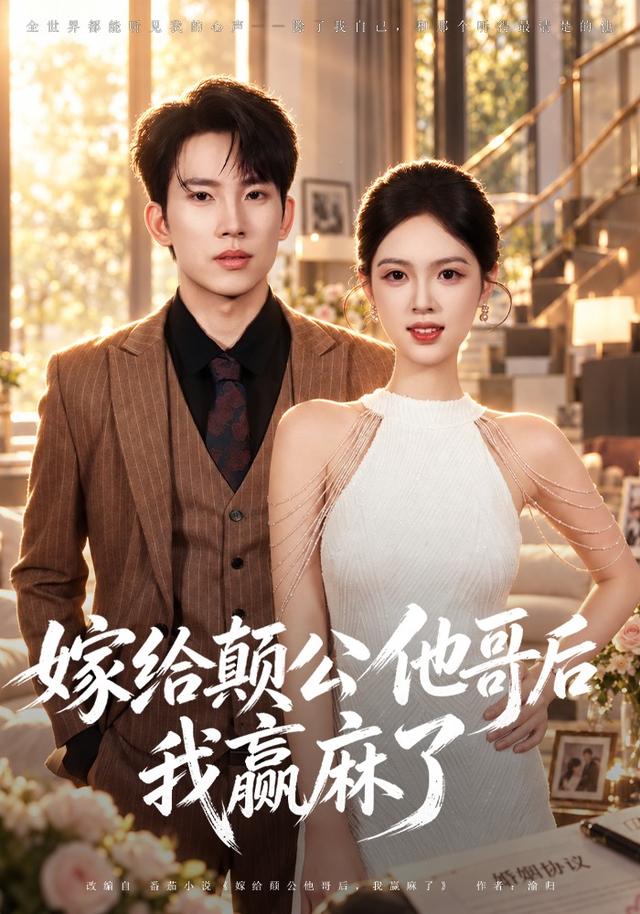 嫁给颠公他哥后我赢麻了海报