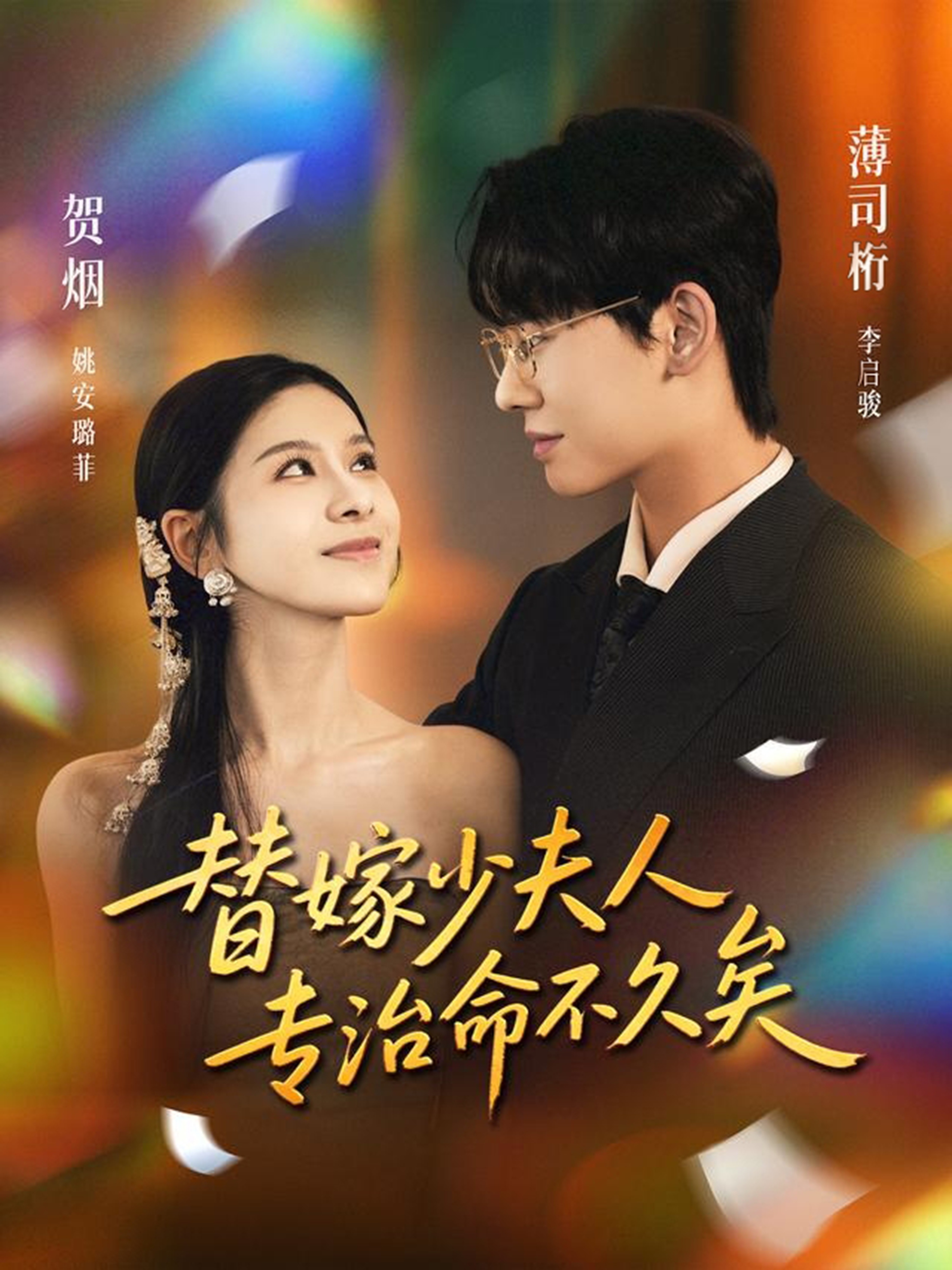 替嫁少夫人专治命不久矣海报