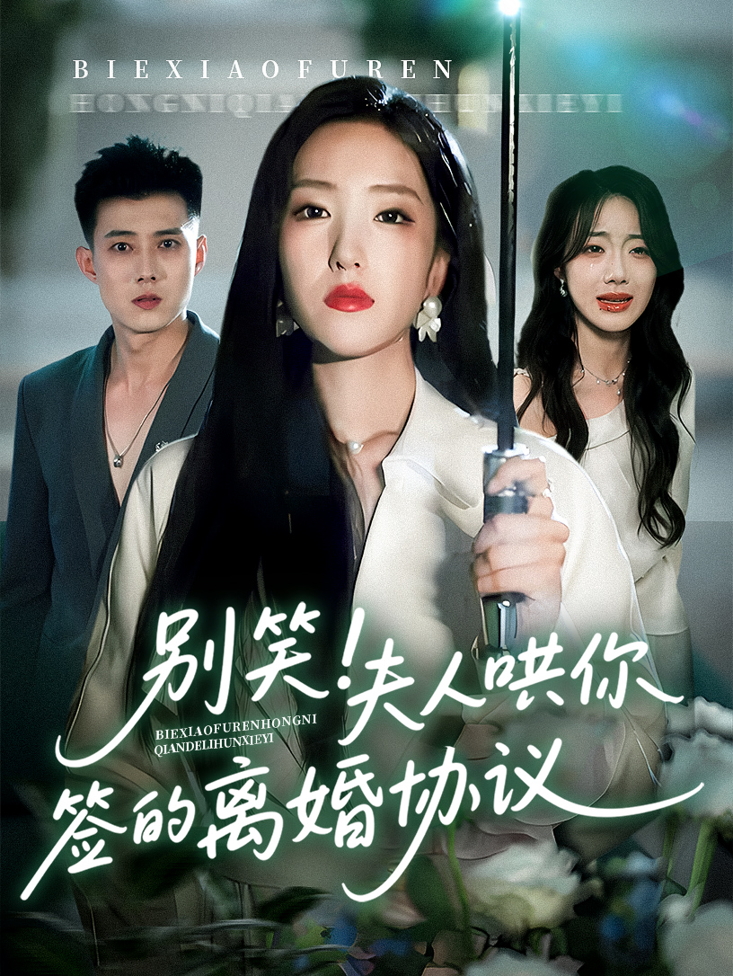 别笑夫人哄你签的离婚协议海报